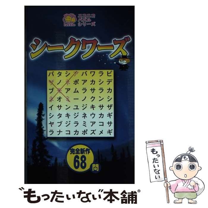 シークワーズ (ニコニコパズルシリーズ) シークワーズ 9 : ニコリ系パズルの逆襲[弍]