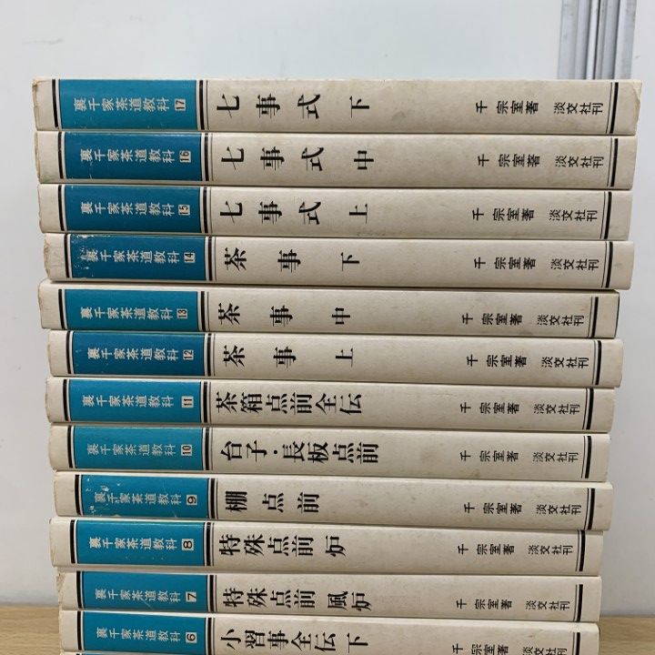 裏千家茶道教科　全17巻 千　宗室著 淡交社刊　入門書　教科書　セット 裏千家茶道教科 全17巻揃 千 宗室著 淡交社 - メルカリ