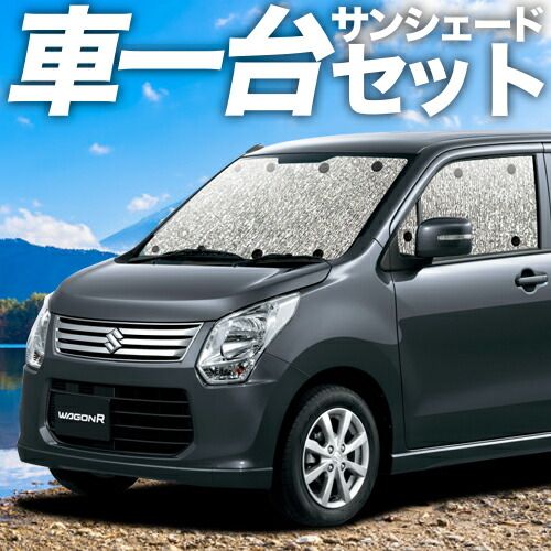 吸盤＋4個 ワゴンR MH34S系 サンシェード カーテン 車中泊 グッズ シームレスサンシェード WAGONR 車用カーテン カーフィルム カーシェード サイド セット フロント 日除け
