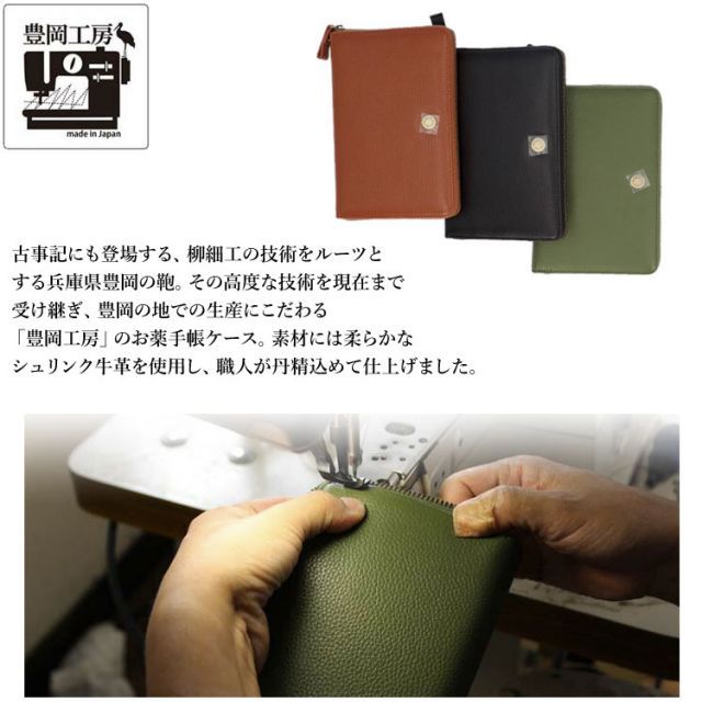 日本製 豊岡工房 お薬手帳 ケース 手帳カバー 多機能 マルチケース