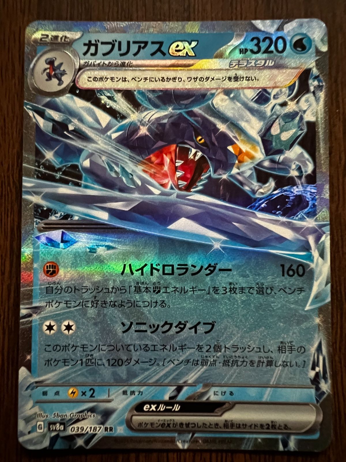 ガブリアスex RR [SV8a 039/187](ハイクラスパック「テラスタルフェス