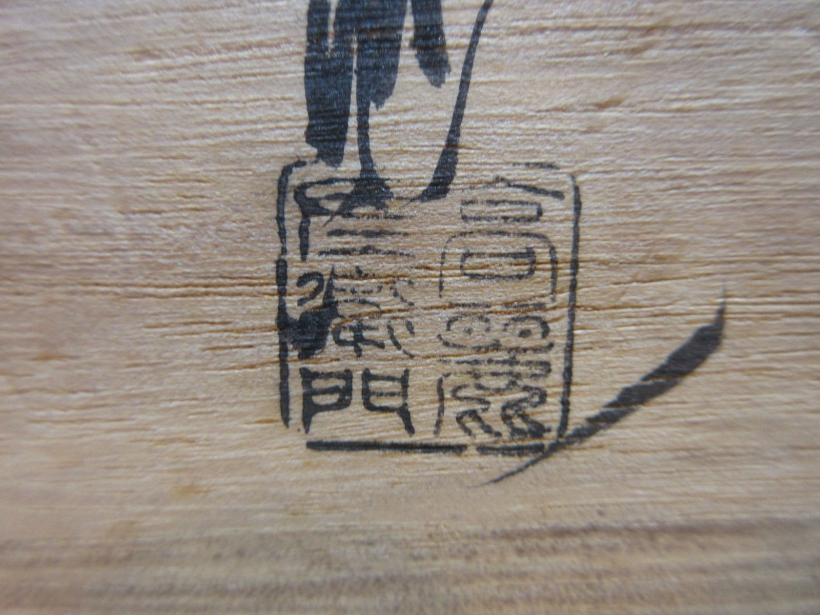 逢絢亭 茶道具 水指 萩焼 芋頭水指 表千家書付在判 １１世 坂高麗左衛門 共箱入り IMPECCABLEHEALTHCARESERVICES_COM