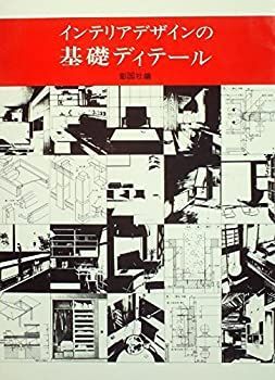 インテリアデザインの基礎ディテール (1977年) 非常に良い】インテリアデザインの基礎ディテール (1977年) 【公式通販】