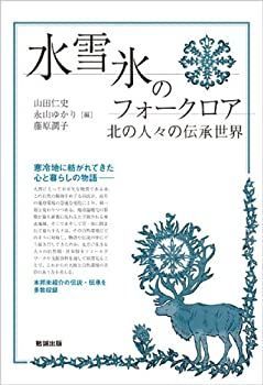 【中古】 水・雪・氷のフォークロア-北の人々の伝承世界