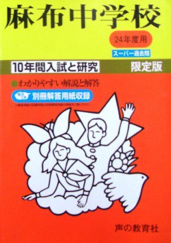 麻布中学校 24年度用 (10年間入試と研究2) 声の教育社編集部 - メルカリ