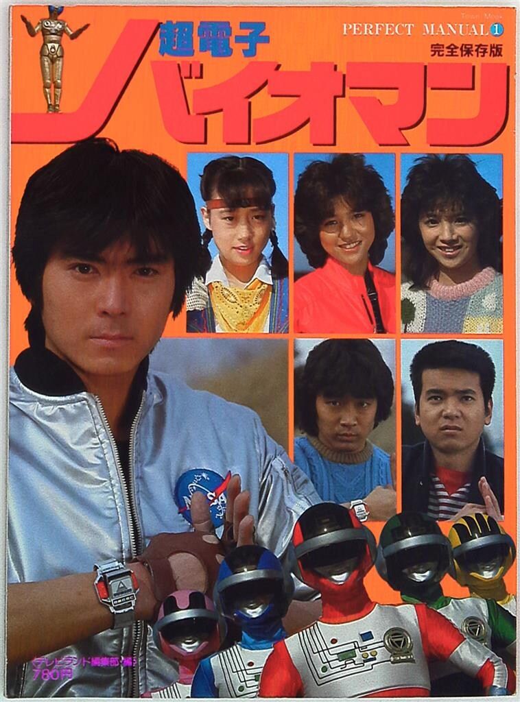 パーフェクトマニュアル④ 超新星フラッシュマン パーフェクトマニュアル 4 超新星フラッシュマン 徳間書店