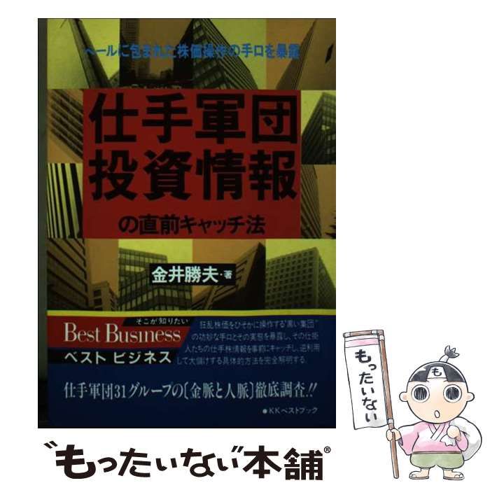【中古】 仕手軍団投資情報の直前キャッチ法/ベストブック/金井勝夫 中古】 仕手軍団投資情報の直前キャッチ法/ベストブック/金井勝夫