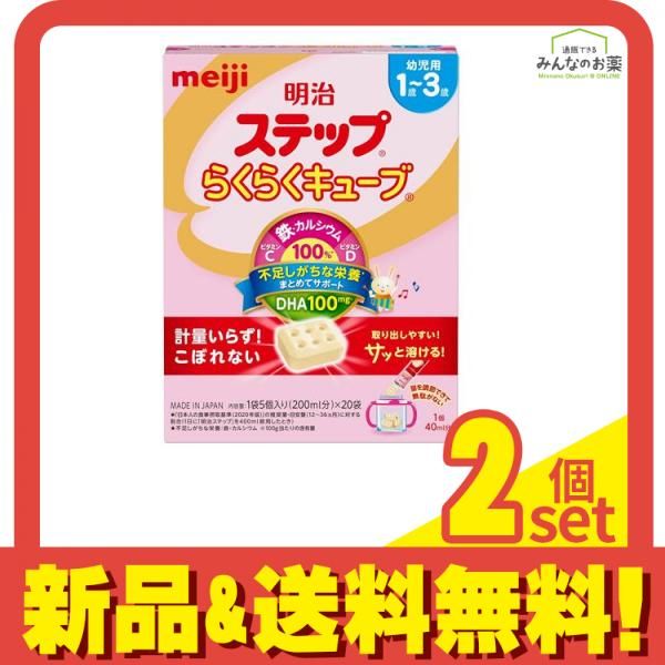 明治 ほほえみ ステップ らくらくキューブ まとめ売り 本物保証，豊富な】 明治ステップ らくらくキューブ 28g× 20袋入 2個セット