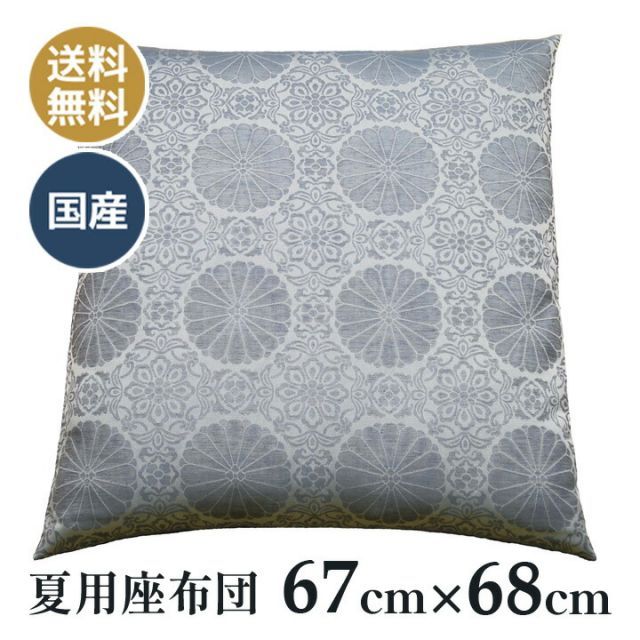 夏用 仏壇座布団 仏壇 仏前 法事 法要 和室 お盆 お寺さん用 座布団 国産 菊柄 麻混布 042 ブルー 67×68cm