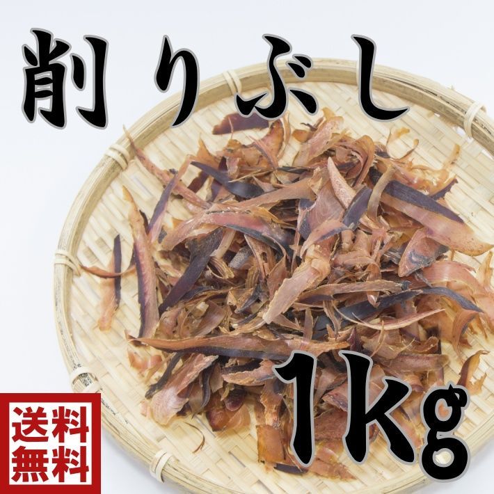 削りぶし　厚削り　1ｋｇ(3234-1p)   特撰　国産　無添加