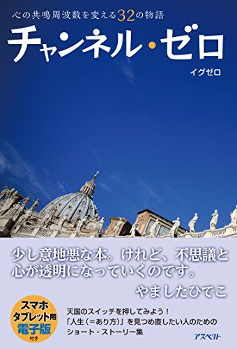 チャンネル・ゼロ:心の共鳴周波数を変える32の物語／イグゼロ