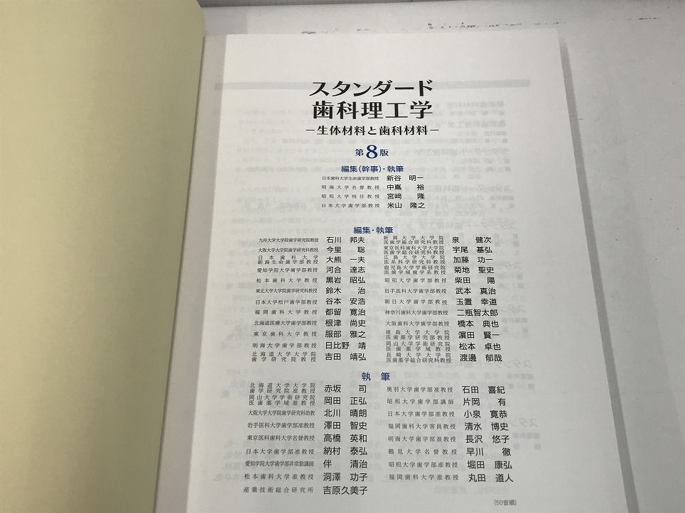 （美品）スタンダード歯科理工学 第8版 Amazon.co.jp: スタンダード歯科理工学: 生体材料と歯科材料 (第