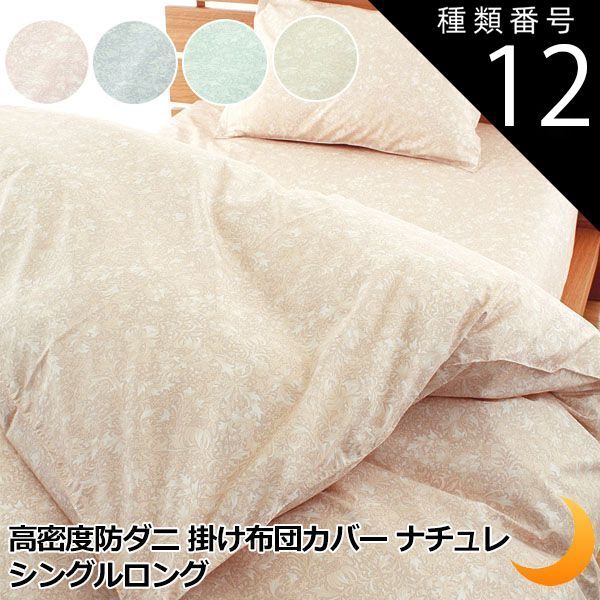 種類12:約190×210/ミントグリーン 掛け布団カバー 全10サイズ 高密度 防ダニ 日本製 ナチュレ アレルギー対策 掛布団カバー 花柄 植物 掛カバー  シングル セミダブル ダブル クイーン キング ベビー ジュニア スーパーロング サイズ