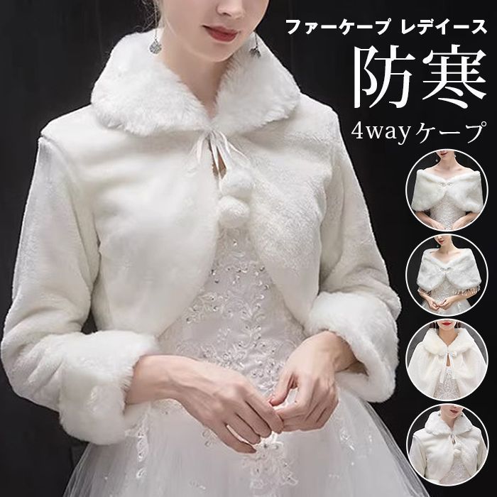 ファーケープ レデイース ショール 花嫁 ケープ 結婚式 フォーマル ウェディング ボレロ 肩掛け ドレス ウエディング用 ショール 発表会 披露宴 パーティ ふわふわ おしゃれ 防寒 プレゼント