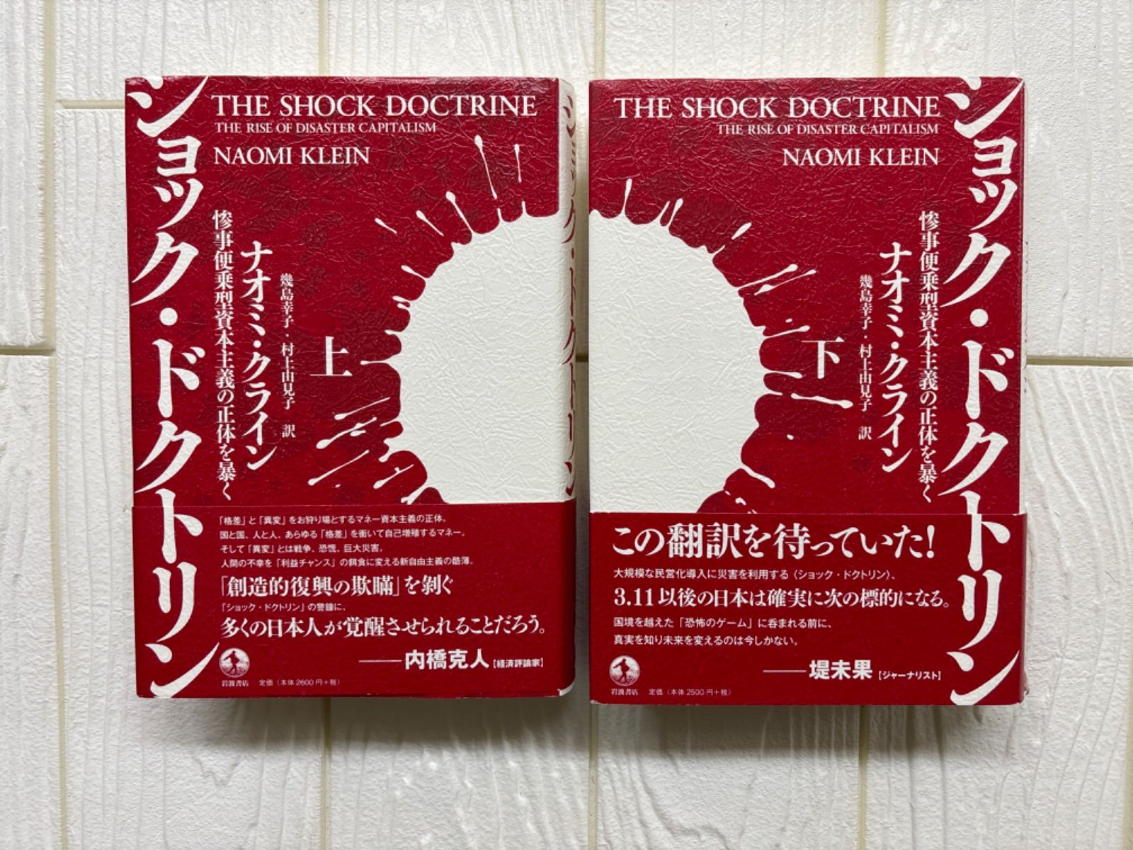 ショック・ドクトリン　2冊セットr107-108