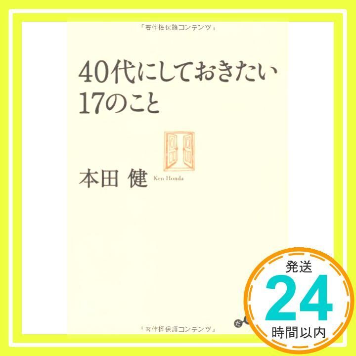 40代にしておきたい17のこと だいわ文庫 Apr 07 2011 本田 健_03