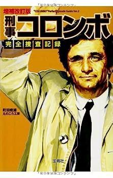 中古】増補改訂版 刑事コロンボ完全捜査記録 (宝島社文庫)