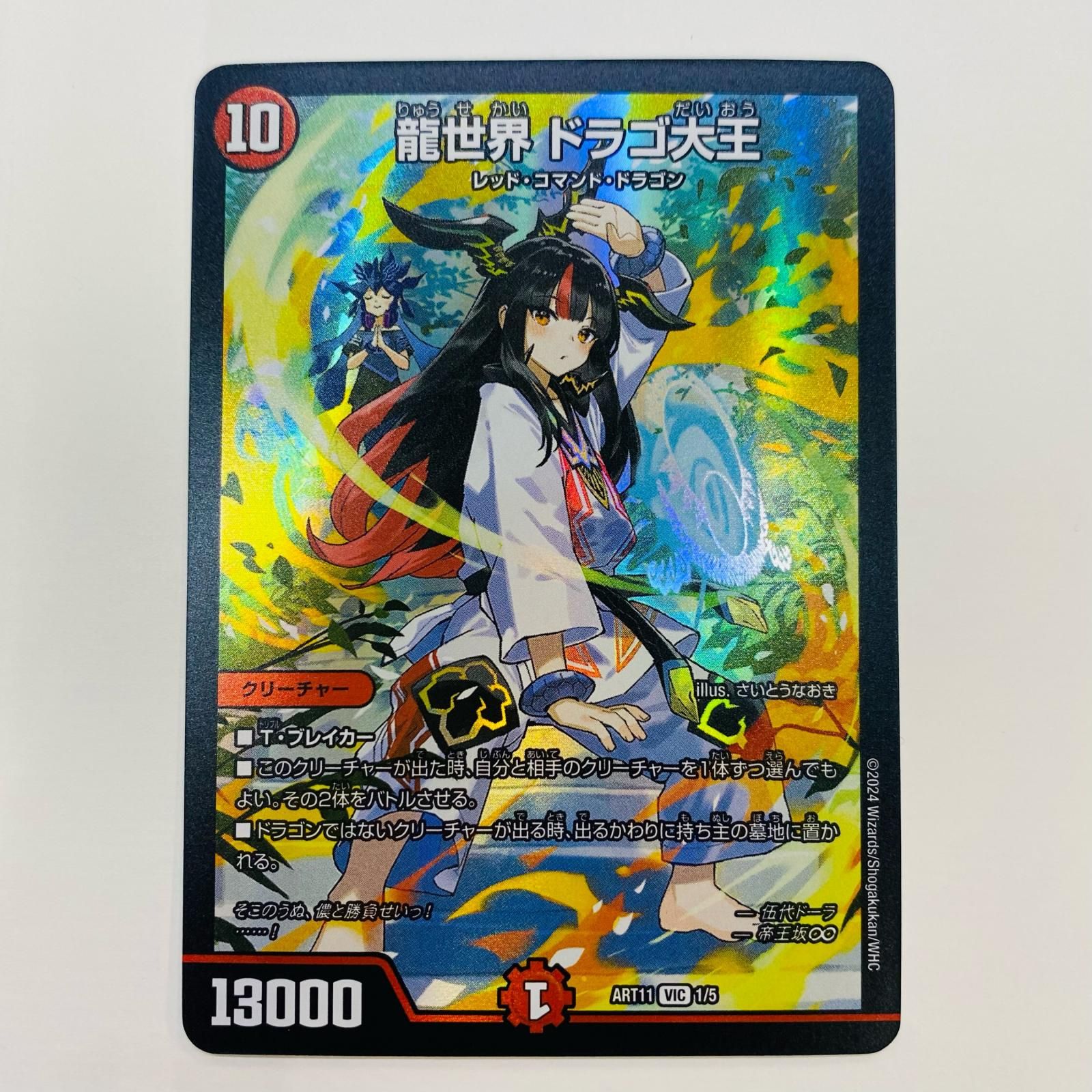 中古 トレーディングカード 龍世界 ドラゴ大王 VIC DMART-11-1