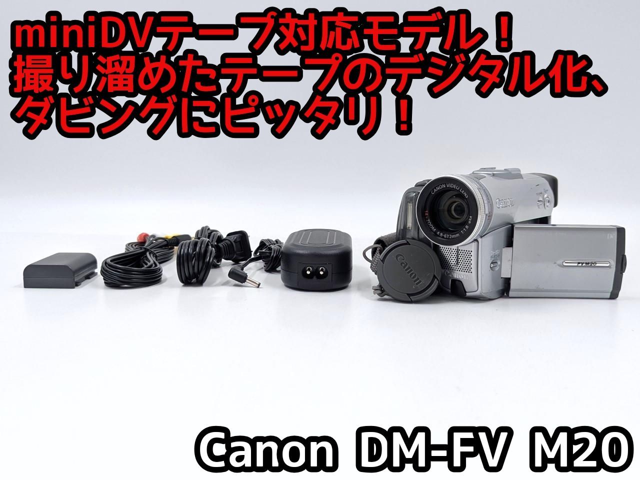 miniDVのダビングに Canon ビデオカメラ DM-FV M20 7日間保証付き