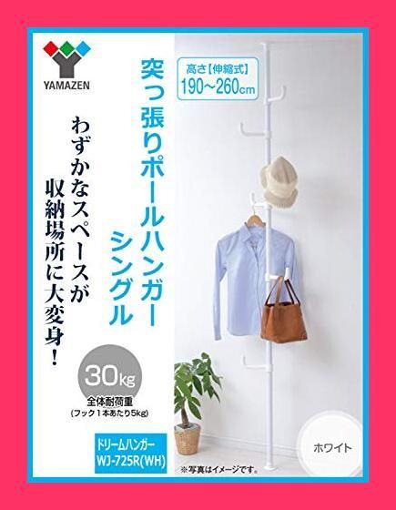 山善(YAMAZEN) 突っ張りポールハンガーラック(高さ190-260cm)