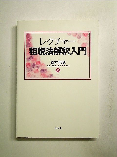 レクチャー租税法解釈入門 [書籍]