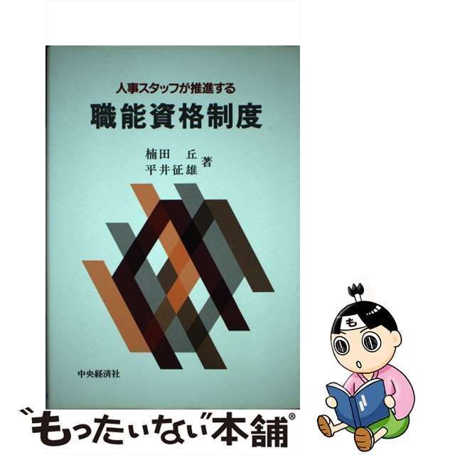 人事スタッフが推進する職能資格制度/中央経済社/楠田丘-