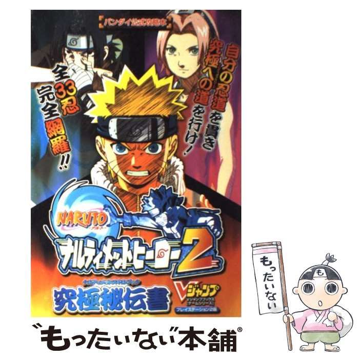 中古】 Narutoナルティメットヒーロー2究極秘伝書 バンダイ公式攻略本