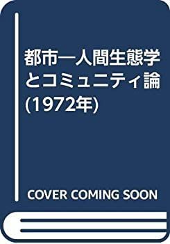 【中古】 都市 人間生態学とコミュニティ論 (1972年)