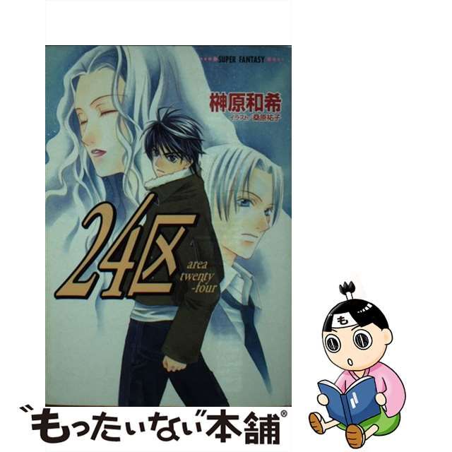 割引コー 【中古】２４区/集英社/榊原和希 その他 - LITTLEHEROESDENTISTRY