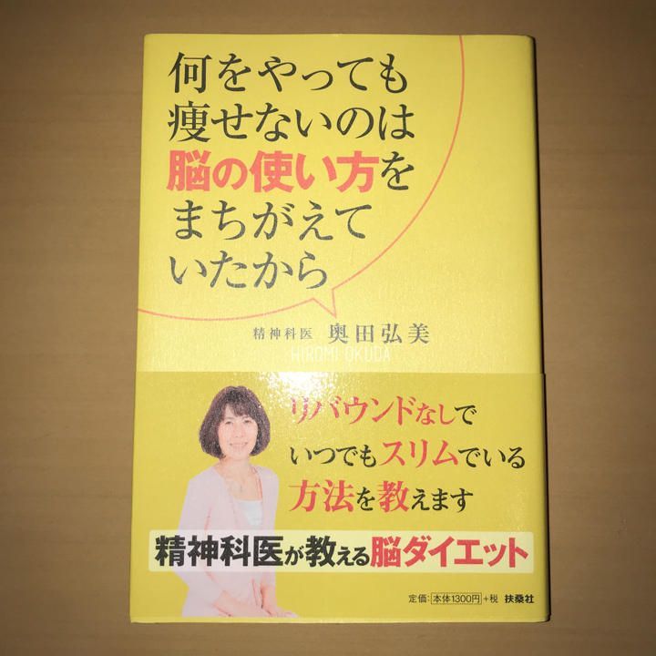何をやっても痩せないのは脳の使い方をまちがえていたから/奥田 弘美