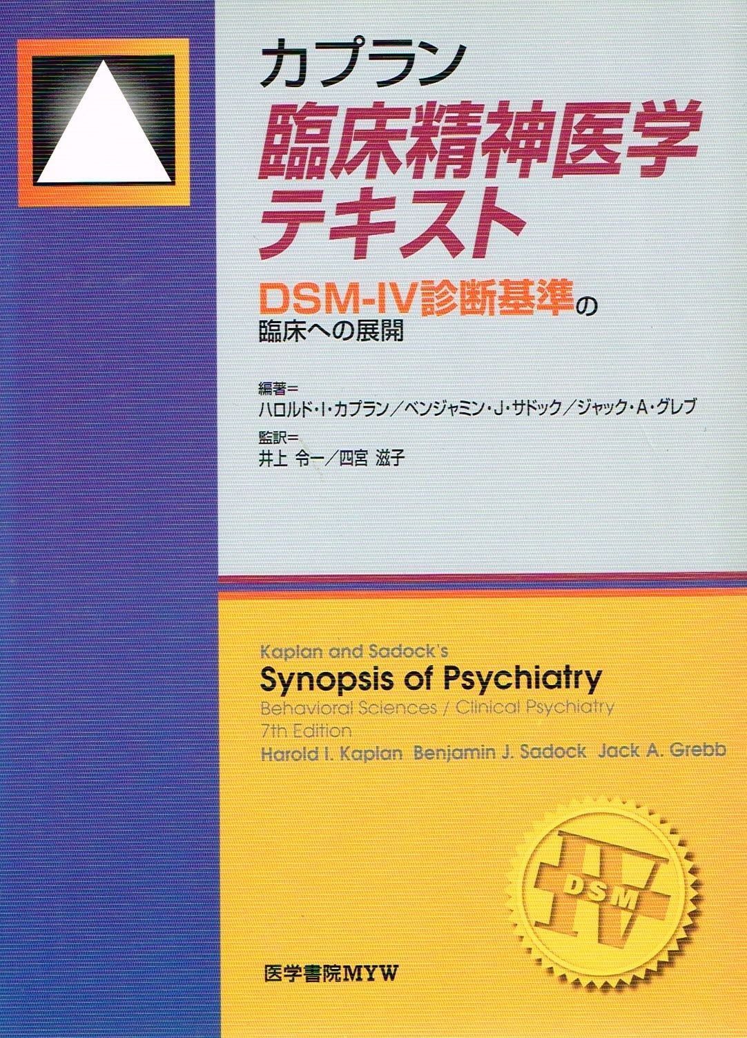 本 カプラン臨床精神医学テキスト DSM―5診断基準の臨床への展開