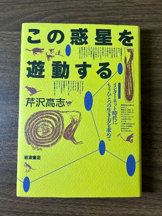 この惑星を遊動する―インターネット時代にもうひとつの生き方を求めて この惑星を遊動する: インターネット時代にもうひとつの生き方を