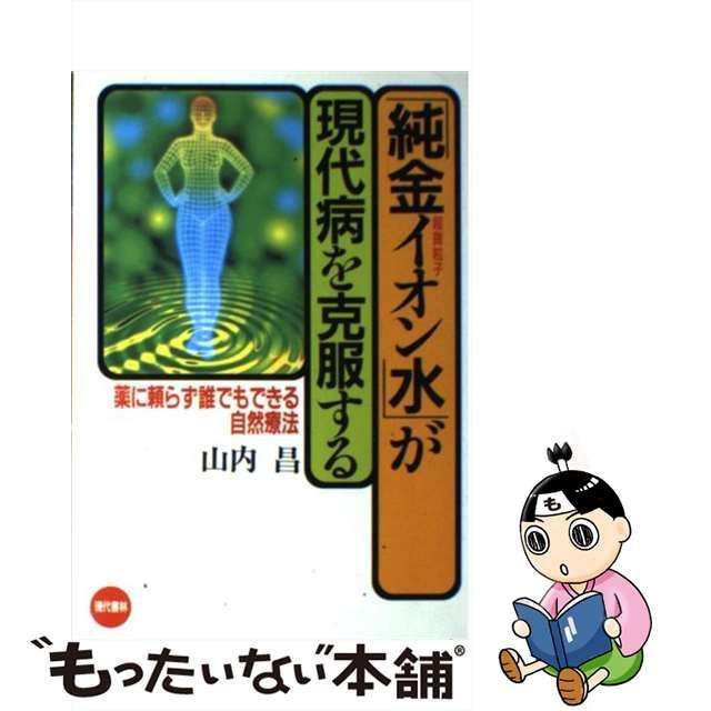 純金イオン水」が現代病を克服する 薬に頼らず誰でもできる自然