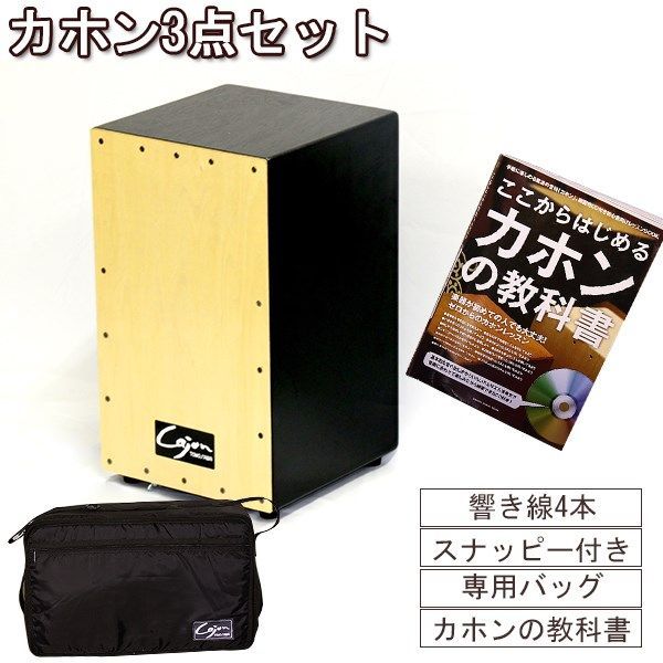 カホン スナッピー付 3点セット 打楽器 Cajon 初心者 黒 茶色 説明書 本 バッグ ケース 宅配便