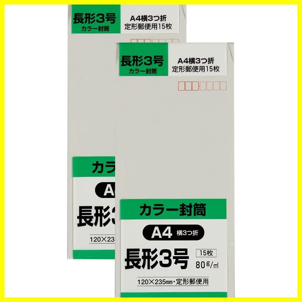 売切御免】グレー 長形3号 ソフトカラー 80g 15枚入 封筒 2セット