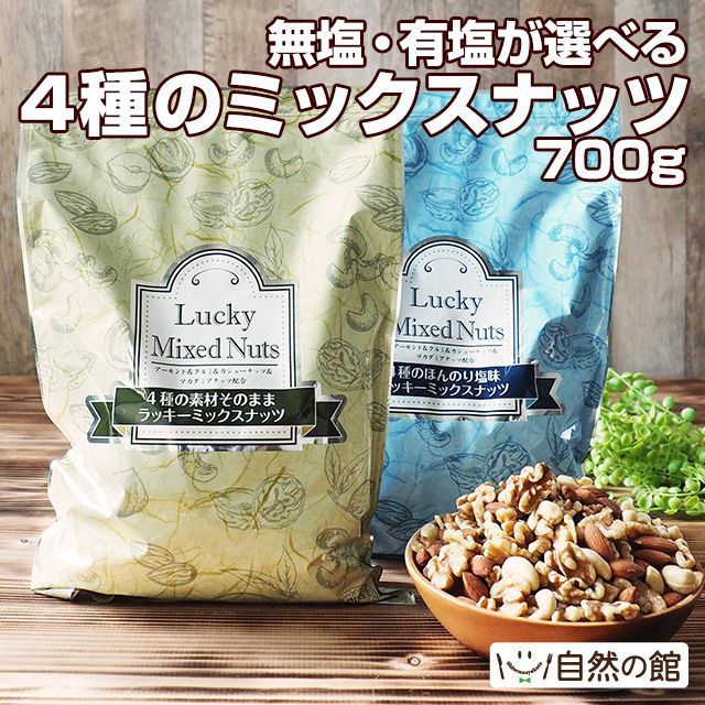 【自然の館】無塩・有塩選べる ラッキーミックスナッツ700g アーモンド 生くるみ カシューナッツ マカダミアナッツ ミックスナッツ おつまみ