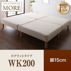 脚付きマットレスベッド ワイドキング200 MORE スプリットタイプ 脚15cm 日本製ポケットコイルマットレスベッド MORE モア 代引不可