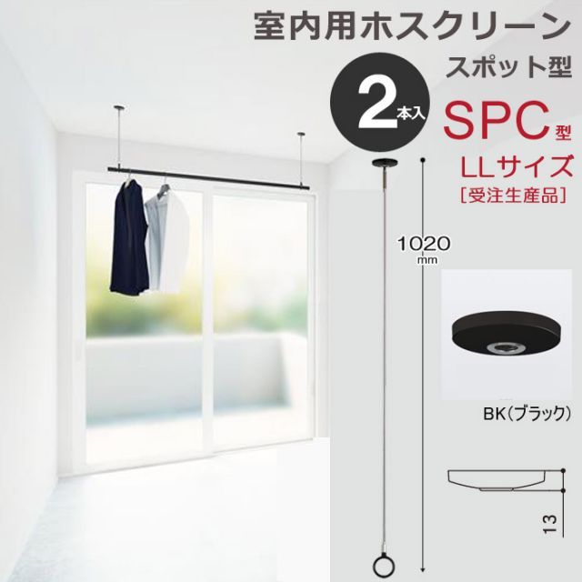 室内物干し 天井 物干し 室内 天井吊り下げ 川口技研 ホスクリーン スポット型SPC型 LLサイズ 102cm ブラック 黒ク 薄型 ２本１セット 物干し金物 受注生産