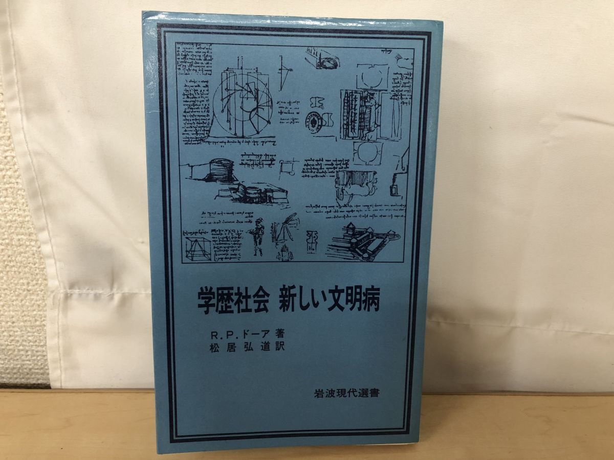 学歴社会 新しい文明病 R・P・ドーア／著 松居弘道/訳 岩波書店
