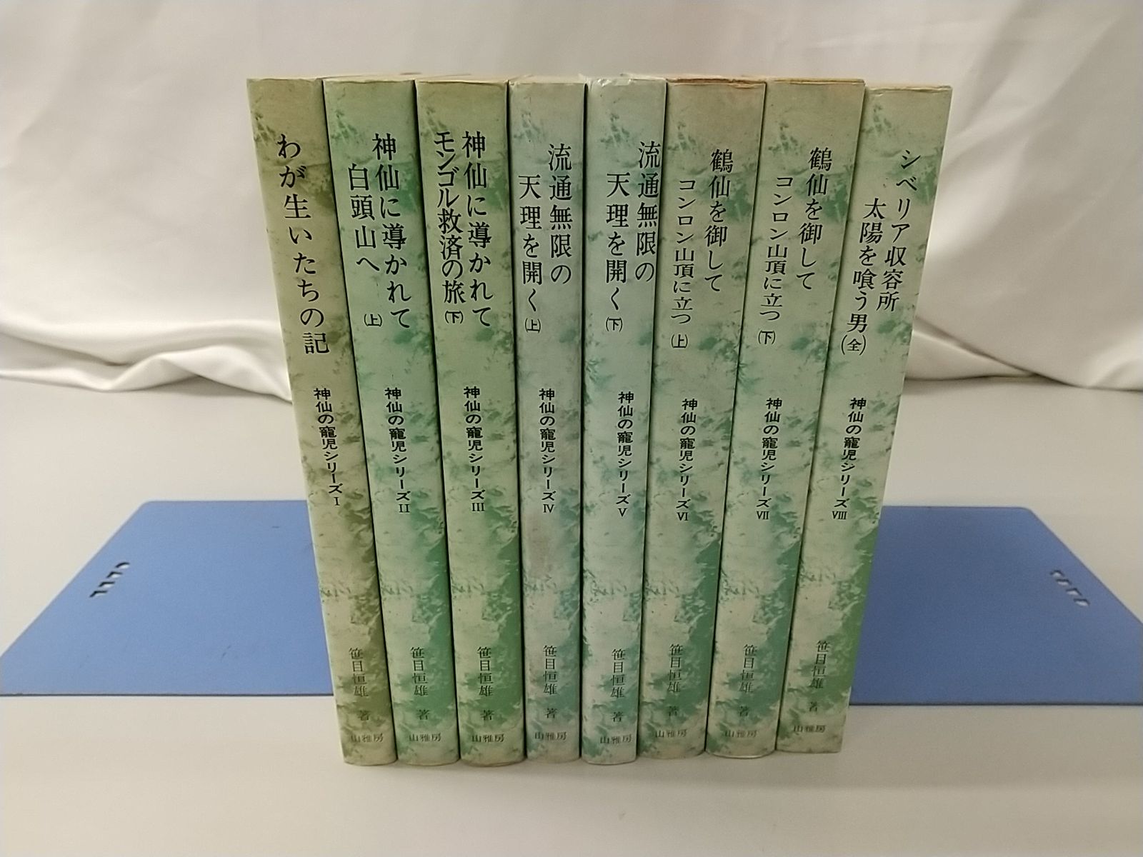 神仙の寵児シリーズ I～VIII 全8巻セット 笹目恒雄 山雅房