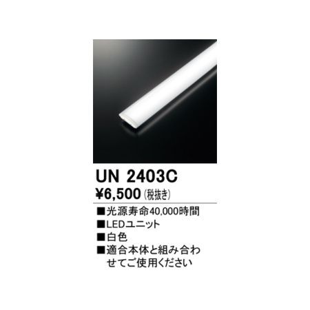 【新品・7営業日以内発送】オーデリック ODELIC UN2403C LED光源ユニット【沖縄離島販売不可】 5,345円