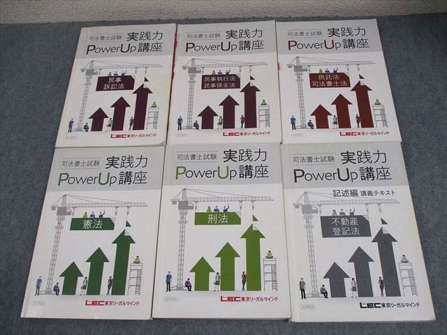 新作，セール LEC東京リーガルマインド 司法書士試験 実践力Power Up講座 憲法/刑法/不動産登記法 等 2019年合格目標 計6冊 076R4D 資格・検定
