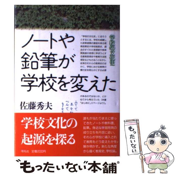 ノートや鉛筆が学校を変えた (学校の文化史) ノートや鉛筆が学校を変えた (学校の文化史) | 佐藤 秀夫 |本