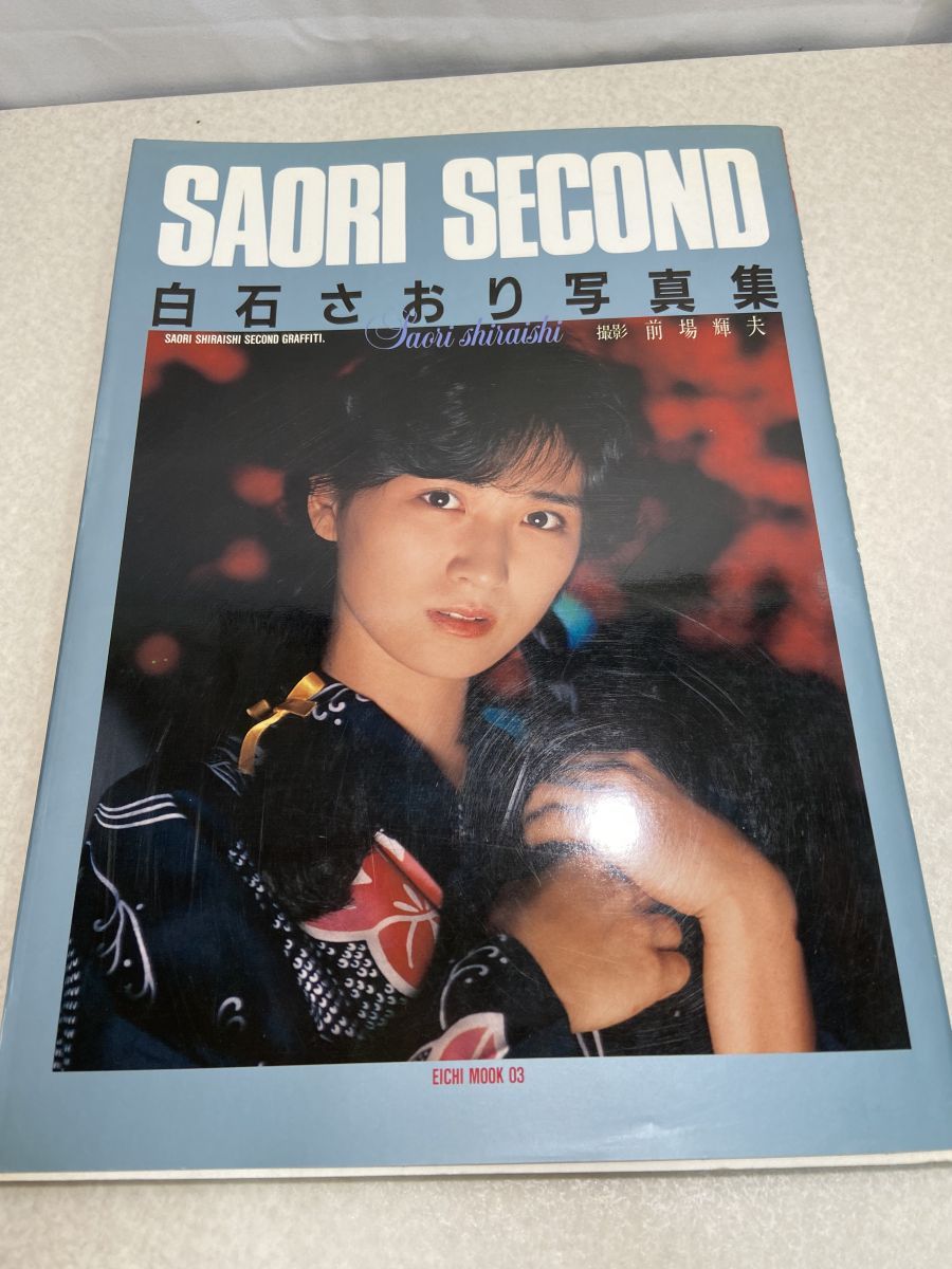 【送料込・希少品】白石さおり 写真集 SAORI SECOND 英知出版 白石さおり 写真集 SAORI SECOND 英知出版 - メルカリ