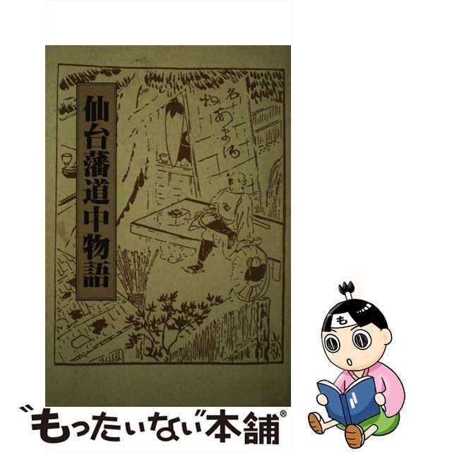 中古】 仙台藩道中物語 / 高倉淳 / 今野印刷 - メルカリ