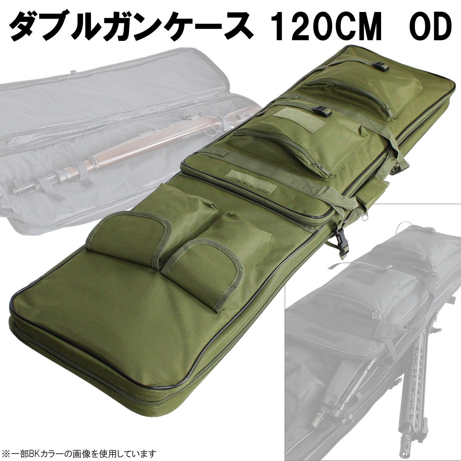 ダブルガンケース 120CM  OD