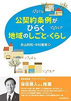 【中古】 公契約条例がひらく地域のしごと・くらし