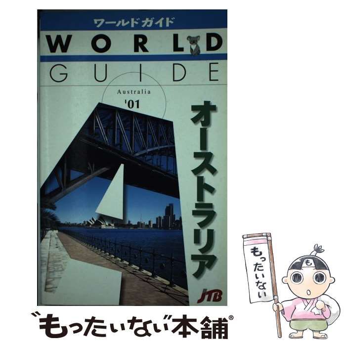 当季大流行 オーストラリア 2001年 ワールドガイド JTB 地図・旅行 