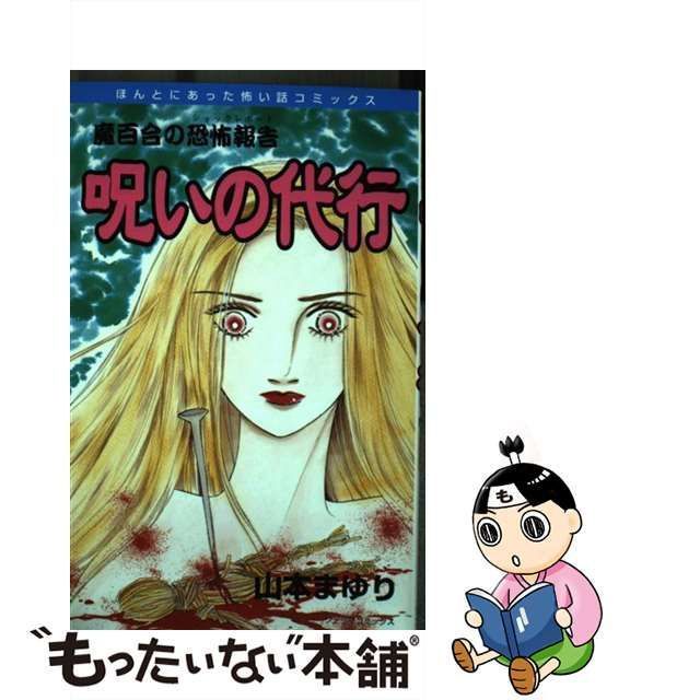 中古】 呪いの代行 魔百合の恐怖報告 (ソノラマコミックス ほんとにあった怖い話コミックス) / 山本 まゆり / 朝日新聞社 - その他