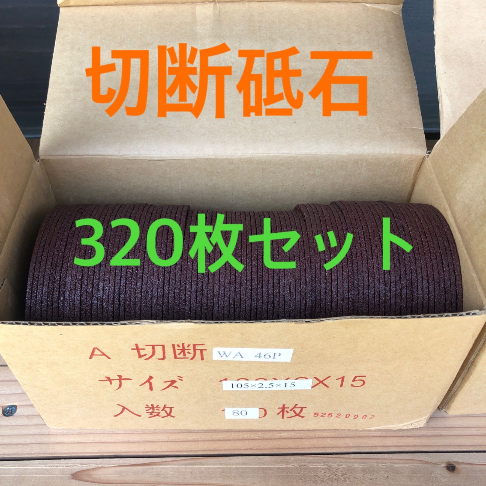 切断砥石320枚セット